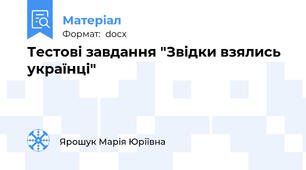 Тестові завдання "Звідки взялись українці"