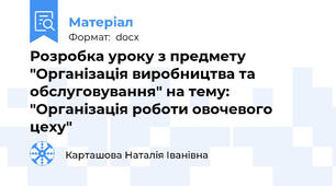 Розробка уроку з предмету "Організація виробництва та обслуговування" на тему: "Організація роботи овочевого цеху"