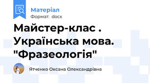 Майстер-клас . Українська мова. "Фразеологія"