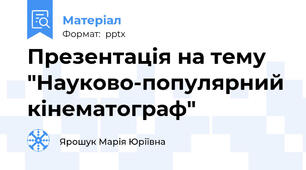 Презентація на тему "Науково-популярний кінематограф"