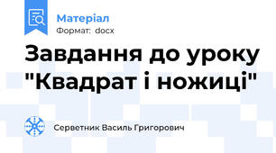 Завдання до уроку "Квадрат і ножиці"