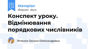 Конспект уроку. Відмінювання порядкових числівників