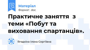 Практичне заняття  з теми «Побут та виховання спартанців».