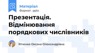 Презентація. Відмінювання порядкових числівників