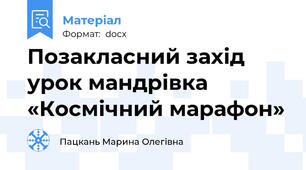 Позакласний захід урок мандрівка «Космічний марафон»