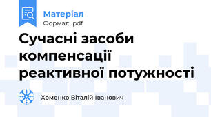 Сучасні засоби компенсації реактивної потужності