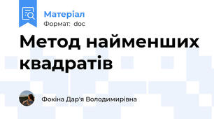 Метод найменших квадратів