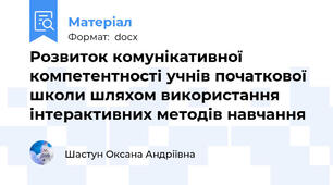 Розвиток комунікативної компетентності учнів початкової школи шляхом використання інтерактивних методів навчання