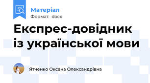 Експрес-довідник із української мови