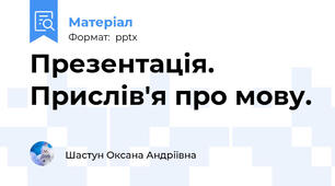 Презентація. Прислів'я про мову.