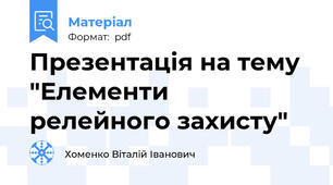 Презентація на тему "Елементи релейного захисту"