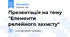 Презентація на тему "Елементи релейного захисту"