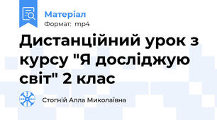 Дистанційний урок з курсу "Я досліджую світ" 2 клас