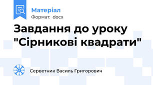 Завдання до уроку "Сірникові квадрати"