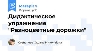 Дидактическое упражнение "Разноцветные дорожки"