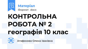 КОНТРОЛЬНА РОБОТА № 2 географія 10 клас