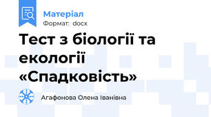 Тест з біології та екології «Спадковість»