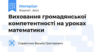Виховання громадянської компетентності на уроках математики