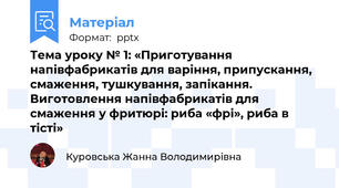 Тема уроку № 1: «Приготування напівфабрикатів для варіння, припускання, смаження, тушкування, запікання. Виготовлення напівфабрикатів для смаження у фритюрі: риба «фрі», риба в тісті»