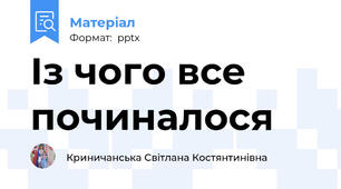 Із чого все починалося