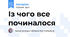 Із чого все починалося