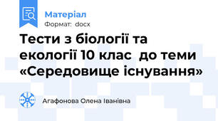 Тести з біології та екології 10 клас  до теми «Середовище існування»