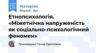 Етнопсихологія.  «Міжетнічна напруженість як соціально-психологічний феномен»