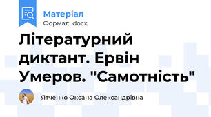 Літературний диктант. Ервін Умеров. "Самотність"