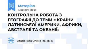 КОНТРОЛЬНА РОБОТА З ГЕОГРАФІЇ ДО ТЕМИ « КРАЇНИ  ЛАТИНСЬЕОЇ АМЕРИКИ, АФРИКИ, АВСТРАЛІЇ ТА ОКЕАНІЇ»