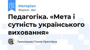Педагогіка. «Мета і сутність українського виховання»