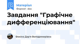 Завдання "Графічне дифференціювання"