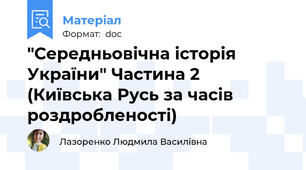 "Середньовічна історія України" Частина 2 (Київська Русь за часів роздробленості)