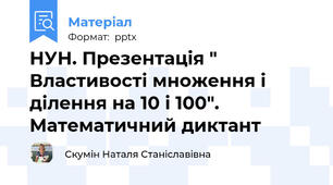 НУН. Презентація " Властивості множення і ділення на 10 і 100". Математичний диктант