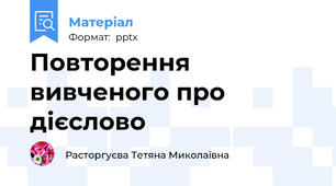 Повторення вивченого про дієслово