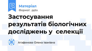 Застосування результатів біологічних досліджень у  селекції
