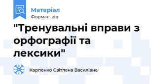 "Тренувальні вправи з орфографії та лексики"