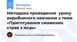 Методика проведення  уроку виробничого навчання з теми «Приготування смажених страв з яєць»