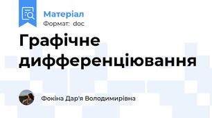 Графічне дифференціювання