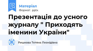 Презентація до усного журналу " Приходять іменини України"