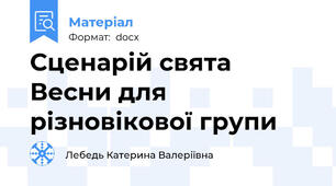 Сценарій свята Весни для різновікової групи