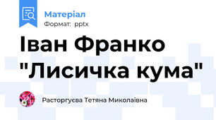 Іван Франко "Лисичка кума"