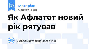 Як Афлатот новий рік рятував