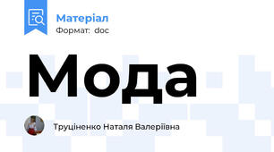 Мода