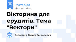 Вікторина для ерудитів. Тема "Вектори"
