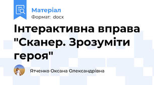 Інтерактивна вправа "Сканер. Зрозуміти героя"
