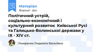 Політичний устрій, соціально-економічний і культурний розвиток  Київської Русі та Галицько-Волинської держави у ІХ - ХІV ст.