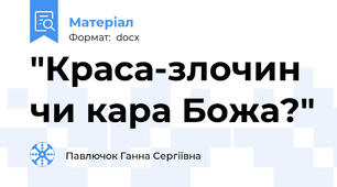 "Краса-злочин чи кара Божа?"