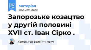 Запорозьке козацтво у другій половині ХVІІ ст. Іван Сірко .