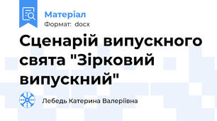 Сценарій випускного свята "Зірковий випускний"