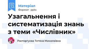 Узагальнення і систематизація знань з теми «Числівник»